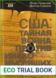 США. Тайная война против инакомыслящих