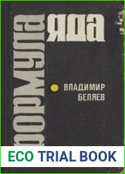 Формула яда