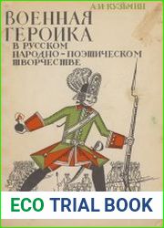 Военная героика в русском народно-поэтическом творчестве. Пособие для учителя