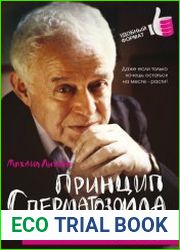 Принцип сперматозоида в бизнесе