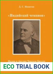 Индийский чемпион Индия и Англия Чарльза Брэдло