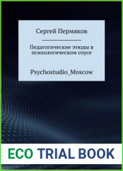 Педагогические этюды в психологическом соусе