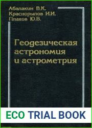 Геодезическая астрономия и астрометрия