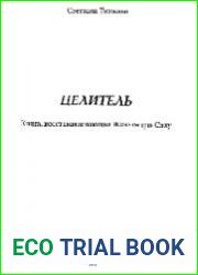 Целитель - книга восстанавливающая жизненную силу