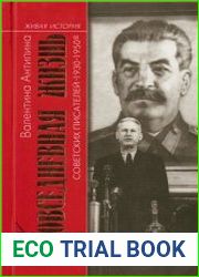 Повседневная жизнь советских писателей. 1930-1950-е годы