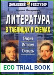 Литература в таблицах и схемах теория, история, словарь