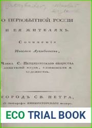 О первобытной России и ее жителях