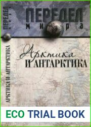 Арктика и Антарктика