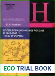 Коллаборационизм в России в 1941-1945 гг. Типы и формы
