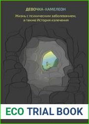 Девочка-хамелеон. Жизнь с психическим заболеванием, а также история излечения