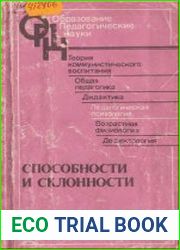 Способности и склонности