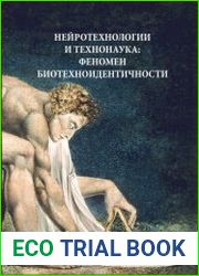 Нейротехнологии и технонаука. Феномен биотехноидентичности