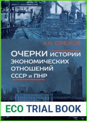 Очерки истории экономических отношений СССР и ПНР. 1944–1957 гг