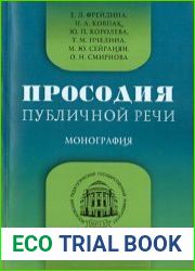 Просодия публичной речи