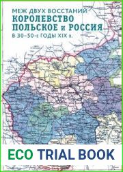 Меж двух восстаний. Королевство Польское и Россия в 30–50-е годы XIX в.
