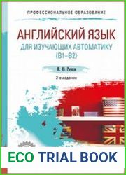 Английский язык для изучающих автоматику (B1-B2)