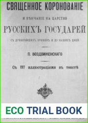 Священное коронование и венчание на царство русских государей с древнейших времен и до наших дней