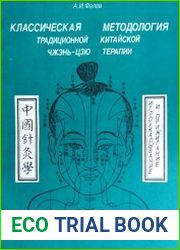 Классическая методология традиционной китайской чжень-цзю терапии