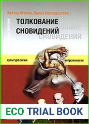 Толкование сновидений