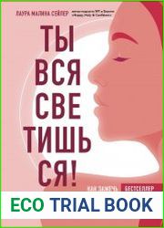 Ты вся светишься! Как зажечь внутреннее солнце и найти путь к счастью