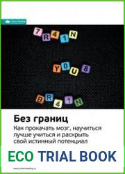 Ключевые идеи книги Без границ. Как прокачать мозг, научиться лучше учиться и раскрыть свой истинный потенциал. Джим Квик