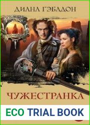 Чужестранка. Цикл из 2 книг