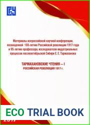 Тармахановские чтения I Российская революция 1917 г