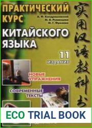 Практический курс делового китайского языка. В 2-х томах