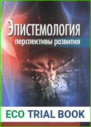 Эпистемология Перспективы развития