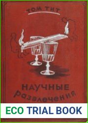 Научные развлечения