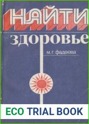 Найти здоровье