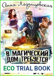 В магический дом требуется домовая
