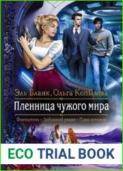 Пленница чужого мира