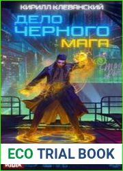 Дело черного мага. Цикл из 4 книг