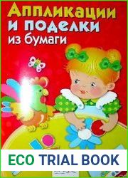 Аппликации и поделки из бумаги для детей 2-3 лет