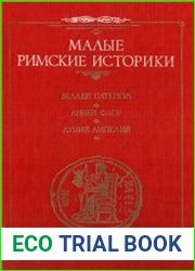 Малые римские историки. Веллей Патеркул. Римская история. Анней Флор. Две книги Римских войн. Луций Ампелий. Памятная книжица