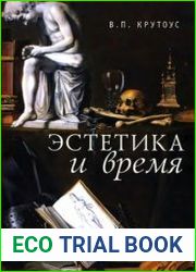 Эстетика и время. Книга взаимоотражений