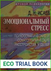 Эмоциональный стресс, психосоматические и соматопсихические расстройства у детей