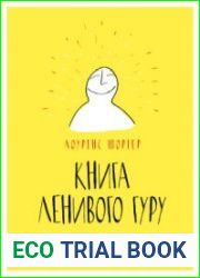 Книга Ленивого Гуру. Поток. Результаты. Без усилий