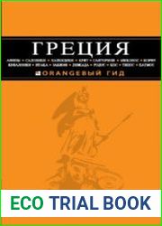 Греция. Orangeвый гид