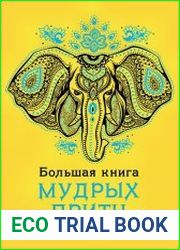 Большая книга мудрых притч со всего света