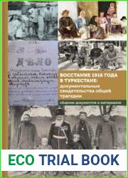 Восстание 1916 года в Туркестане документальные свидетельства общей трагедии