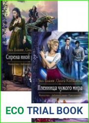 Проект Сирена. Цикл из 2 книг