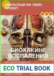 Биохакинг воспаления