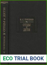 Отцы и дети