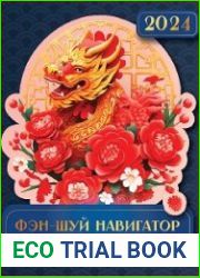 Фэн-Шуй навигатор на каждый день 2024