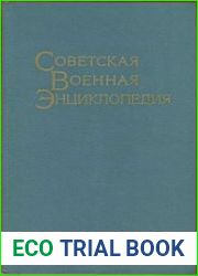 Советская военная энциклопедия. Том 4