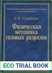 Физическая механика газовых разрядов