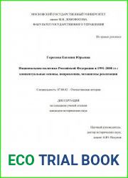 Национальная политика Российской Федерации в 1991-2000 гг. концептуальные основы, направления, механизмы реализации