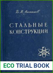 Стальные конструкции